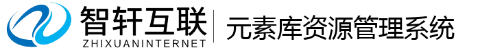 元素库资源管理系统